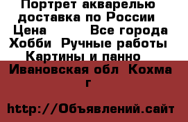 Портрет акварелью, доставка по России › Цена ­ 900 - Все города Хобби. Ручные работы » Картины и панно   . Ивановская обл.,Кохма г.